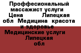 Проффесиональный массажист услуги › Цена ­ 600 - Липецкая обл. Медицина, красота и здоровье » Медицинские услуги   . Липецкая обл.